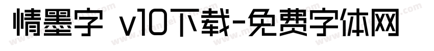 熱情墨字體 v10下载字体转换